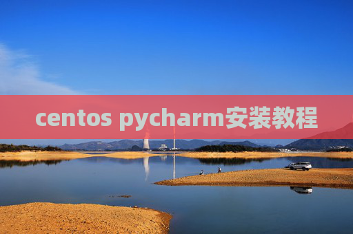 centos pycharm安装教程 centos pycharm安装教程