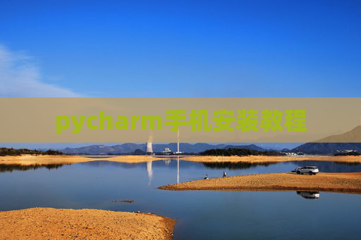 pycharm手机安装教程 pycharm手机安装教程