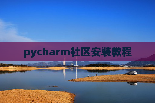 pycharm社区安装教程